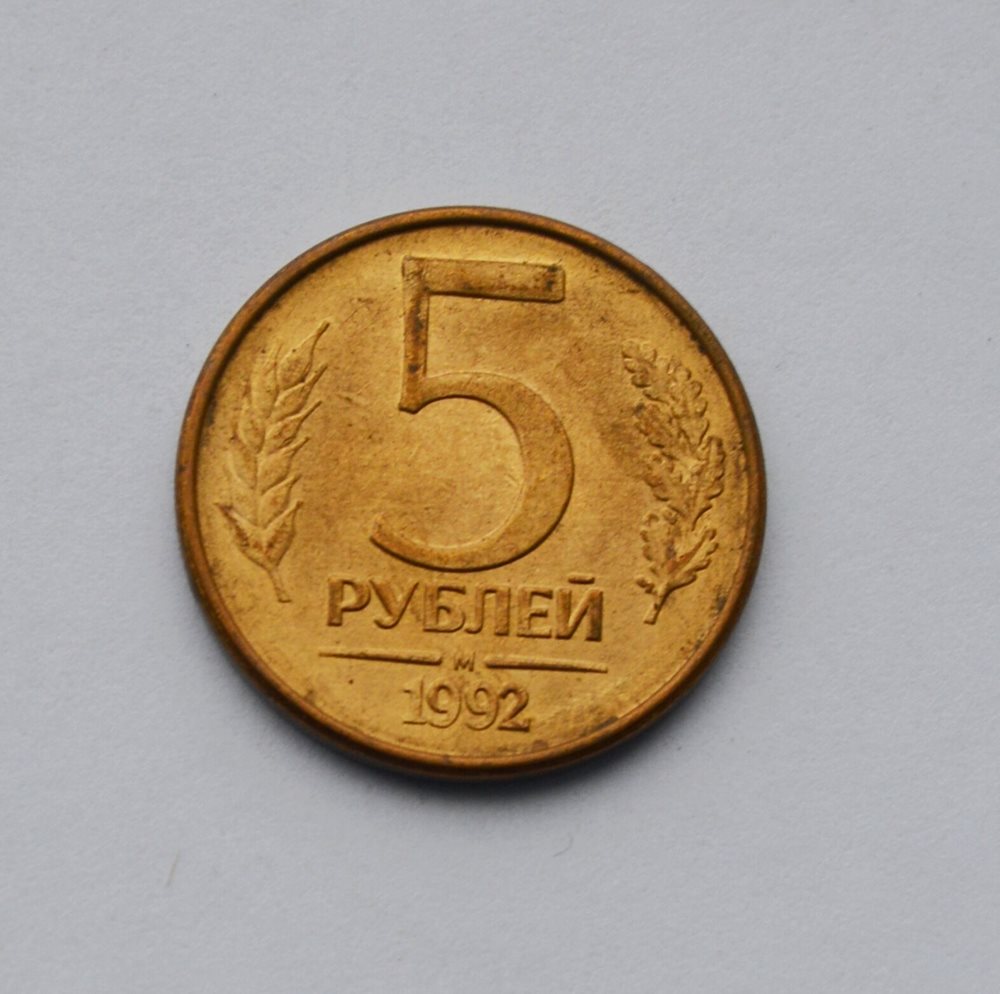 5 Rubles Coin Roubles Rybley Rub Russian Federation Ban